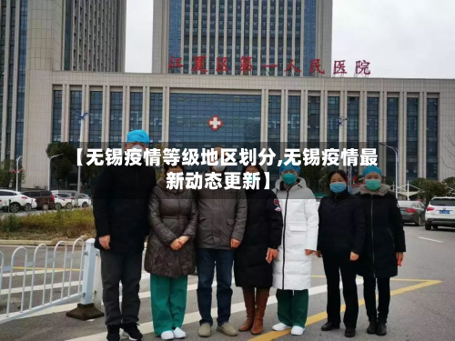 【无锡疫情等级地区划分,无锡疫情最新动态更新】-第1张图片