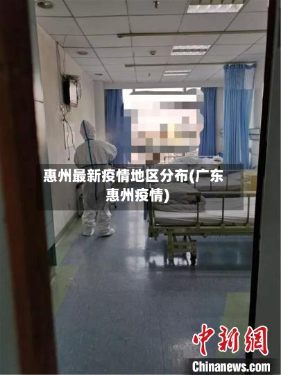 惠州最新疫情地区分布(广东惠州疫情)-第1张图片