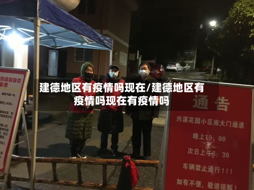 建德地区有疫情吗现在/建德地区有疫情吗现在有疫情吗-第1张图片