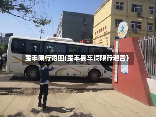 宝丰限行范围(宝丰县车辆限行通告)-第1张图片