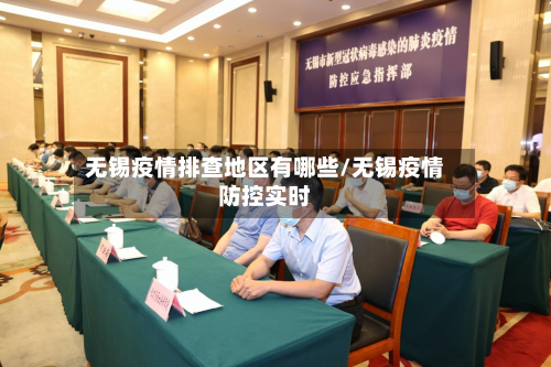 无锡疫情排查地区有哪些/无锡疫情防控实时-第1张图片