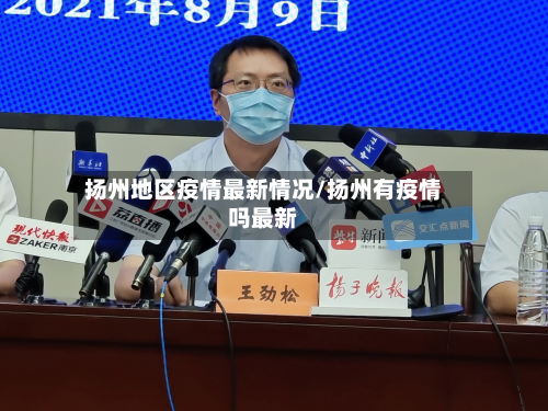 扬州地区疫情最新情况/扬州有疫情吗最新-第1张图片