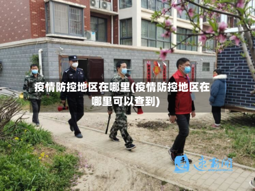 疫情防控地区在哪里(疫情防控地区在哪里可以查到)-第1张图片