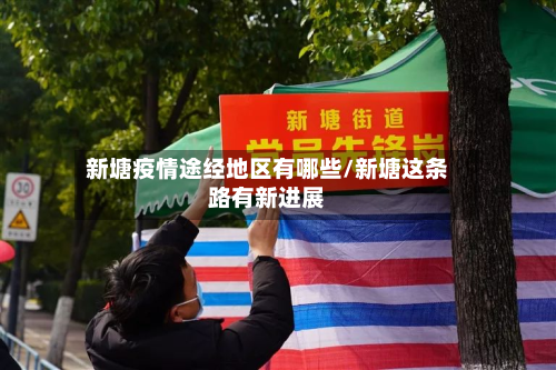新塘疫情途经地区有哪些/新塘这条路有新进展-第1张图片