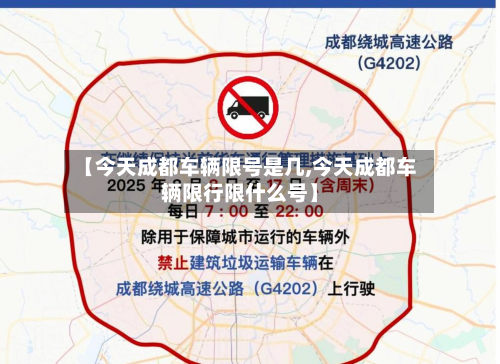 【今天成都车辆限号是几,今天成都车辆限行限什么号】-第1张图片