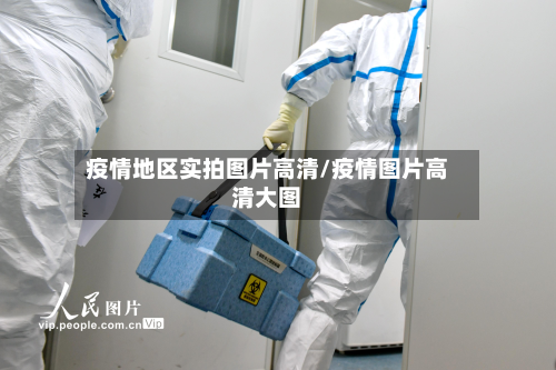 疫情地区实拍图片高清/疫情图片高清大图-第1张图片