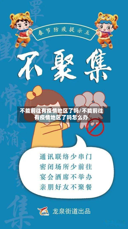 不能前往有疫情地区了吗/不能前往有疫情地区了吗怎么办-第1张图片