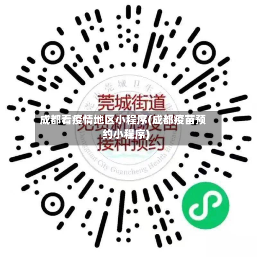 成都看疫情地区小程序(成都疫苗预约小程序)-第1张图片