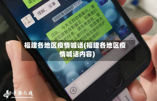福建各地区疫情喊话(福建各地区疫情喊话内容)-第1张图片