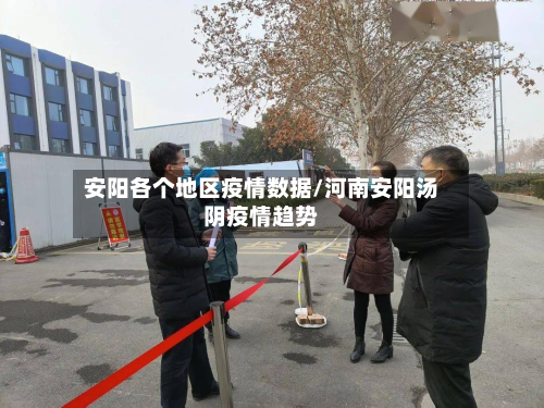 安阳各个地区疫情数据/河南安阳汤阴疫情趋势-第1张图片