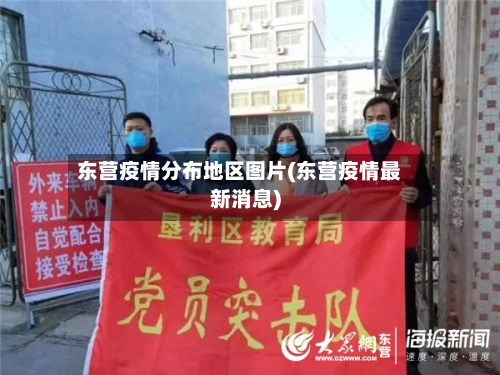 东营疫情分布地区图片(东营疫情最新消息)-第1张图片