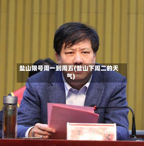 盐山限号周一到周五(盐山下周二的天气)-第1张图片