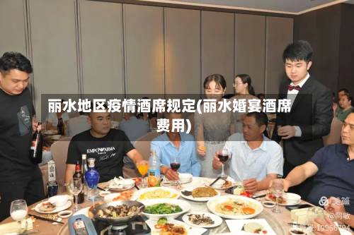 丽水地区疫情酒席规定(丽水婚宴酒席费用)-第1张图片
