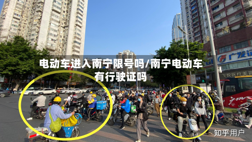 电动车进入南宁限号吗/南宁电动车有行驶证吗-第1张图片