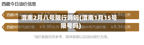 渭南2月八号限行吗吗(渭南1月15号限号吗)-第1张图片