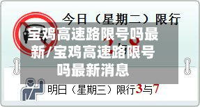 宝鸡高速路限号吗最新/宝鸡高速路限号吗最新消息-第1张图片