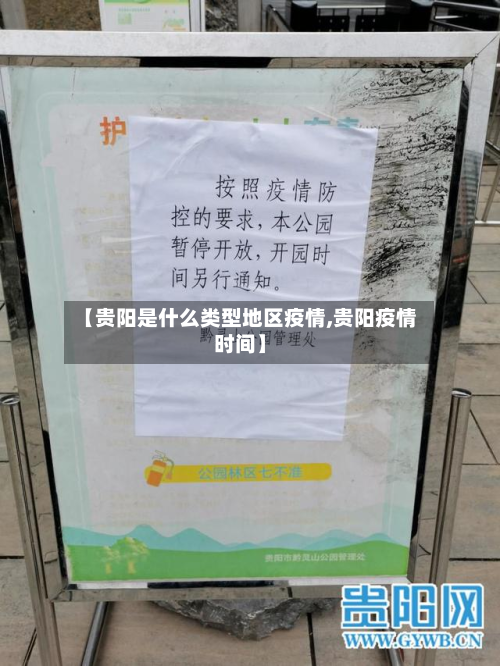 【贵阳是什么类型地区疫情,贵阳疫情时间】-第1张图片