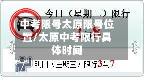 中考限号太原限号位置/太原中考限行具体时间-第1张图片