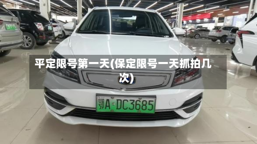 平定限号第一天(保定限号一天抓拍几次)-第1张图片