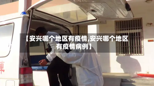 【安兴哪个地区有疫情,安兴哪个地区有疫情病例】-第1张图片