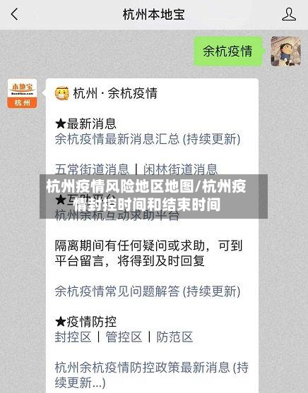 杭州疫情风险地区地图/杭州疫情封控时间和结束时间-第1张图片
