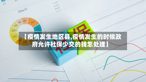 【疫情发生地区县,疫情发生的时候政府允许社保少交的钱怎处理】-第1张图片
