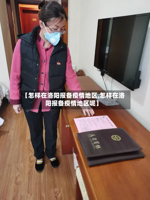 【怎样在洛阳报备疫情地区,怎样在洛阳报备疫情地区呢】-第1张图片