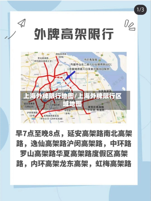 上海外牌限行地图/上海外牌限行区域地图-第3张图片