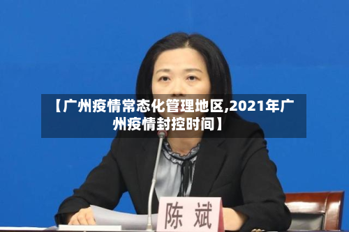 【广州疫情常态化管理地区,2021年广州疫情封控时间】-第1张图片