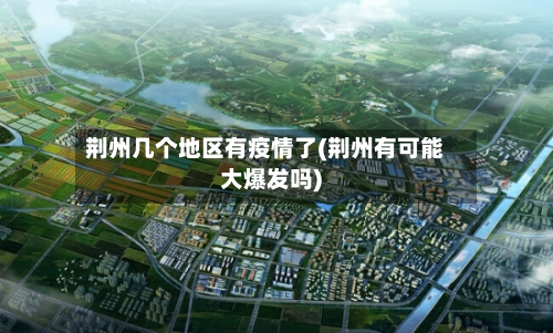 荆州几个地区有疫情了(荆州有可能大爆发吗)-第1张图片