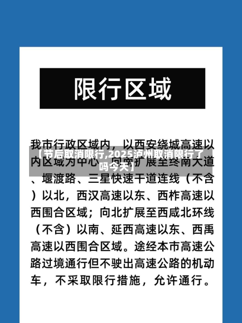 【节后取消限行,2025泸州取消限行了吗今天】-第1张图片