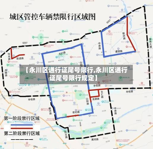 【永川区通行证尾号限行,永川区通行证尾号限行规定】-第1张图片