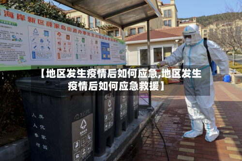 【地区发生疫情后如何应急,地区发生疫情后如何应急救援】-第1张图片