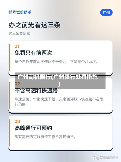 广州司机限行(广州限行处罚措施)-第1张图片