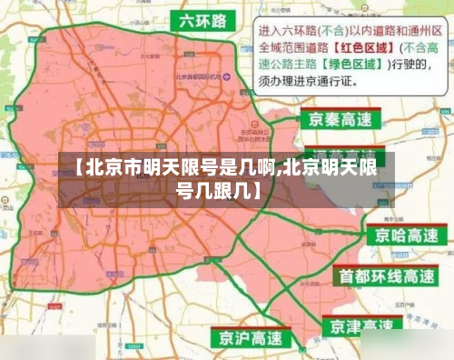 【北京市明天限号是几啊,北京明天限号几跟几】-第3张图片