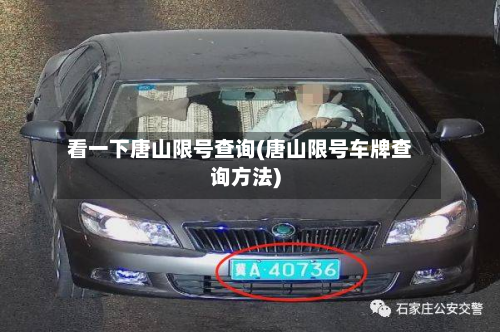 看一下唐山限号查询(唐山限号车牌查询方法)-第1张图片