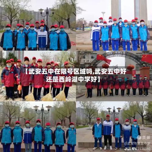 【武安五中在限号区域吗,武安五中好还是西岭湖中学好】-第1张图片