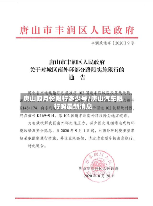 唐山四月份限行多少号/唐山汽车限行吗最新消息-第1张图片