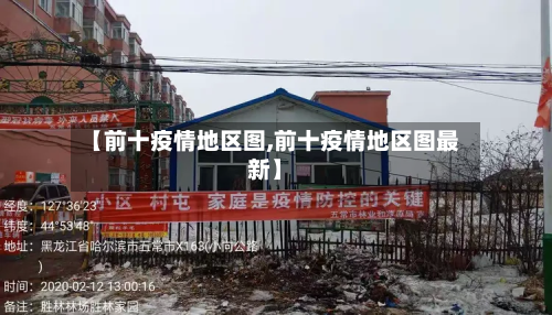 【前十疫情地区图,前十疫情地区图最新】-第1张图片