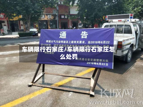 车辆限行石家庄/车辆限行石家庄怎么处罚-第1张图片