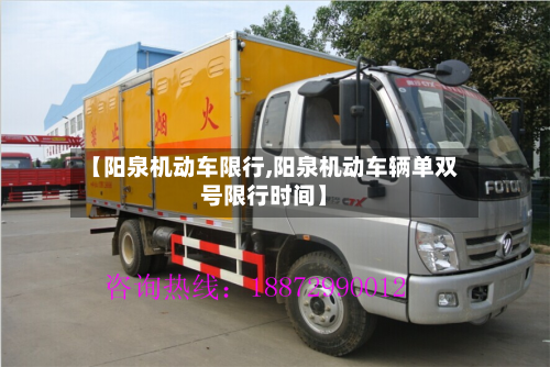【阳泉机动车限行,阳泉机动车辆单双号限行时间】-第1张图片