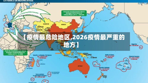【疫情最危险地区,2026疫情最严重的地方】-第1张图片
