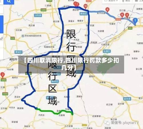 【四川取消限行,四川限行罚款多少扣几分】-第1张图片
