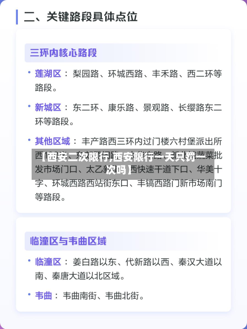 【西安二次限行,西安限行一天只罚一次吗】-第1张图片