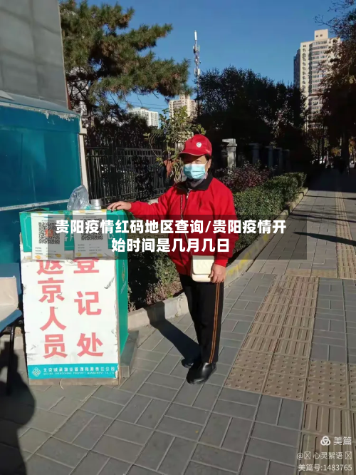 贵阳疫情红码地区查询/贵阳疫情开始时间是几月几日-第1张图片