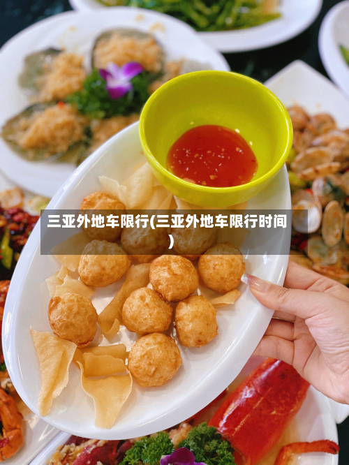 三亚外地车限行(三亚外地车限行时间)-第1张图片