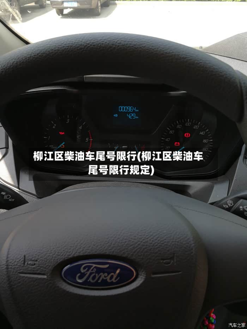 柳江区柴油车尾号限行(柳江区柴油车尾号限行规定)-第1张图片