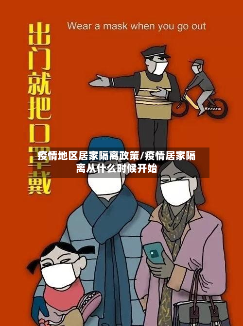 疫情地区居家隔离政策/疫情居家隔离从什么时候开始-第1张图片