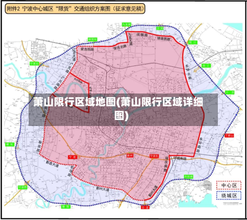 萧山限行区域地图(萧山限行区域详细图)-第1张图片
