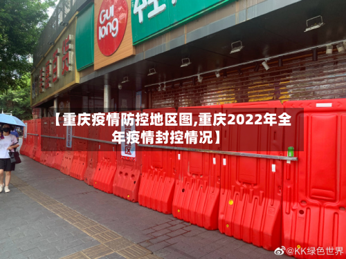 【重庆疫情防控地区图,重庆2022年全年疫情封控情况】-第1张图片